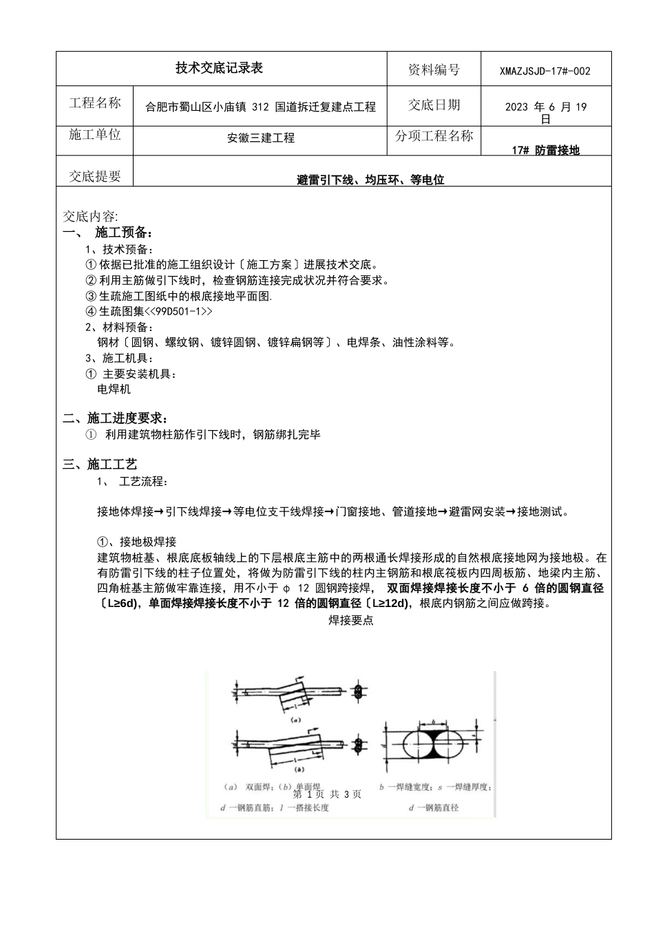 002-技术交底(避雷引下线焊接)_第1页