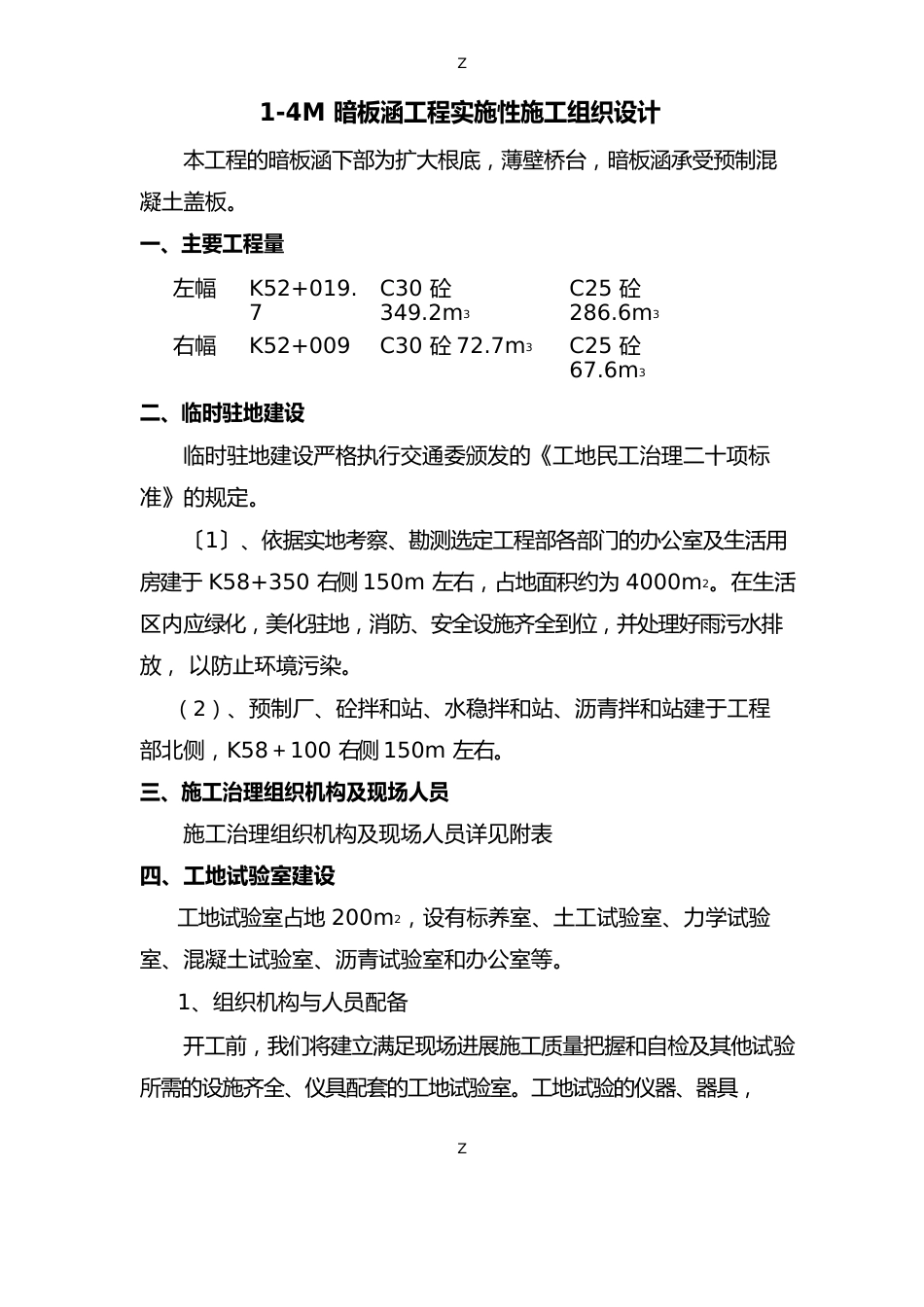 14M盖板涵分部、分项施工方案_第1页