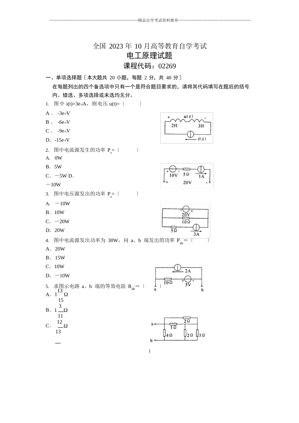 10月全国自考电工原理试题及答案解析_第1页