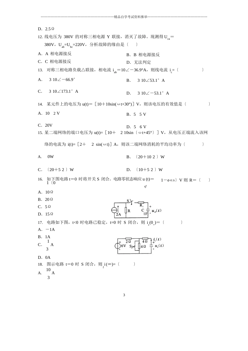 10月全国自考电工原理试题及答案解析_第3页