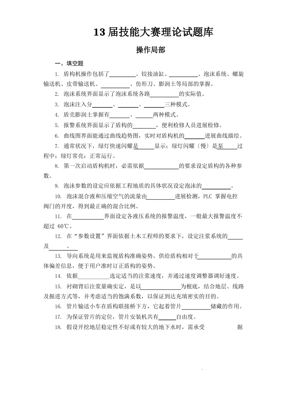 13届盾构操作技能大赛试题库_第1页