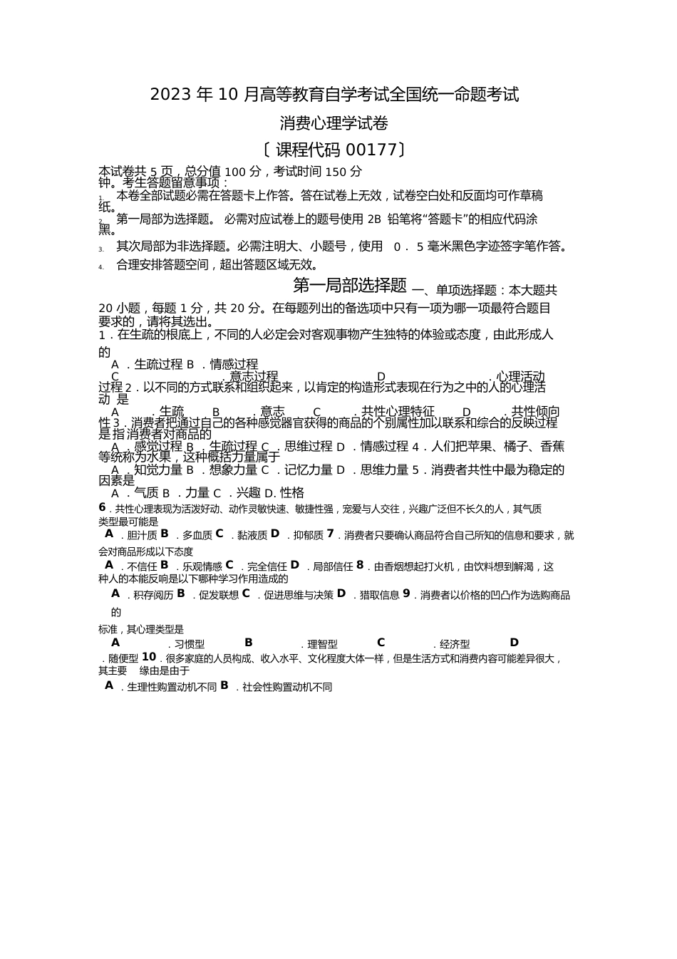 00177消费心理学2023年10历年真题试卷试题及答案_第1页