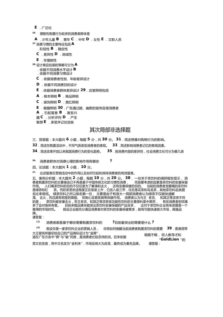 00177消费心理学2023年10历年真题试卷试题及答案_第3页