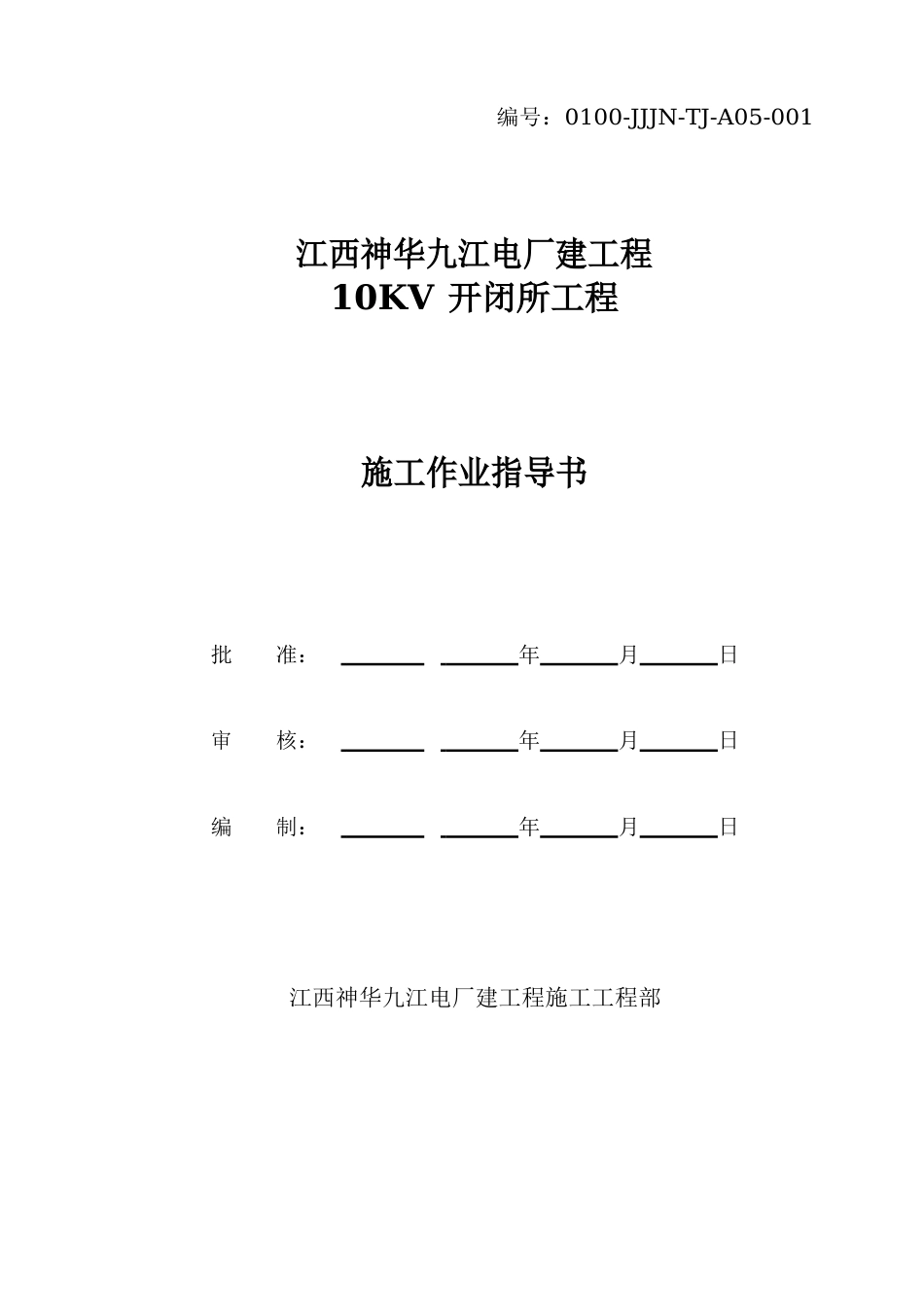 10KV开闭所土建施工作业指导书_第1页