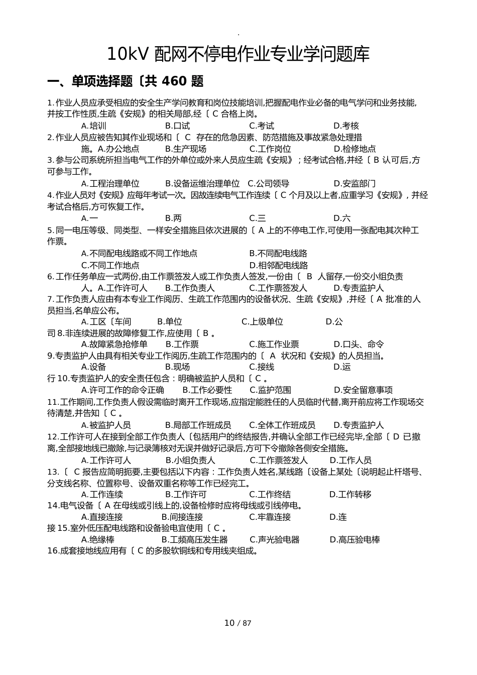 10kV配网不停电作业专业知识题库_第1页