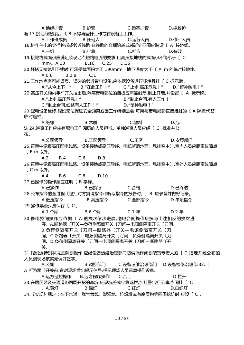 10kV配网不停电作业专业知识题库_第2页