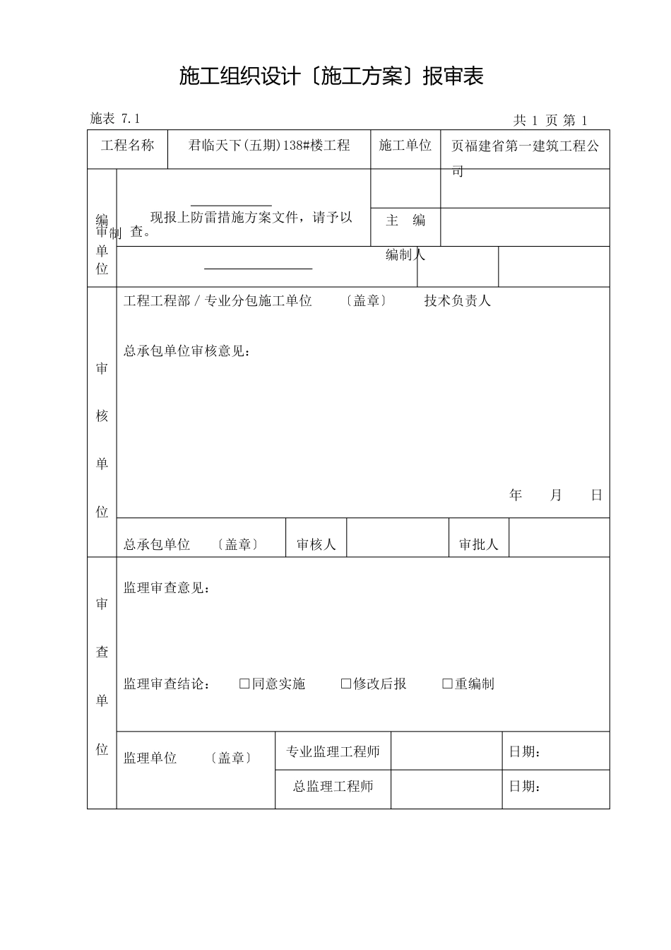 11防雷措施方案(人防)_第1页