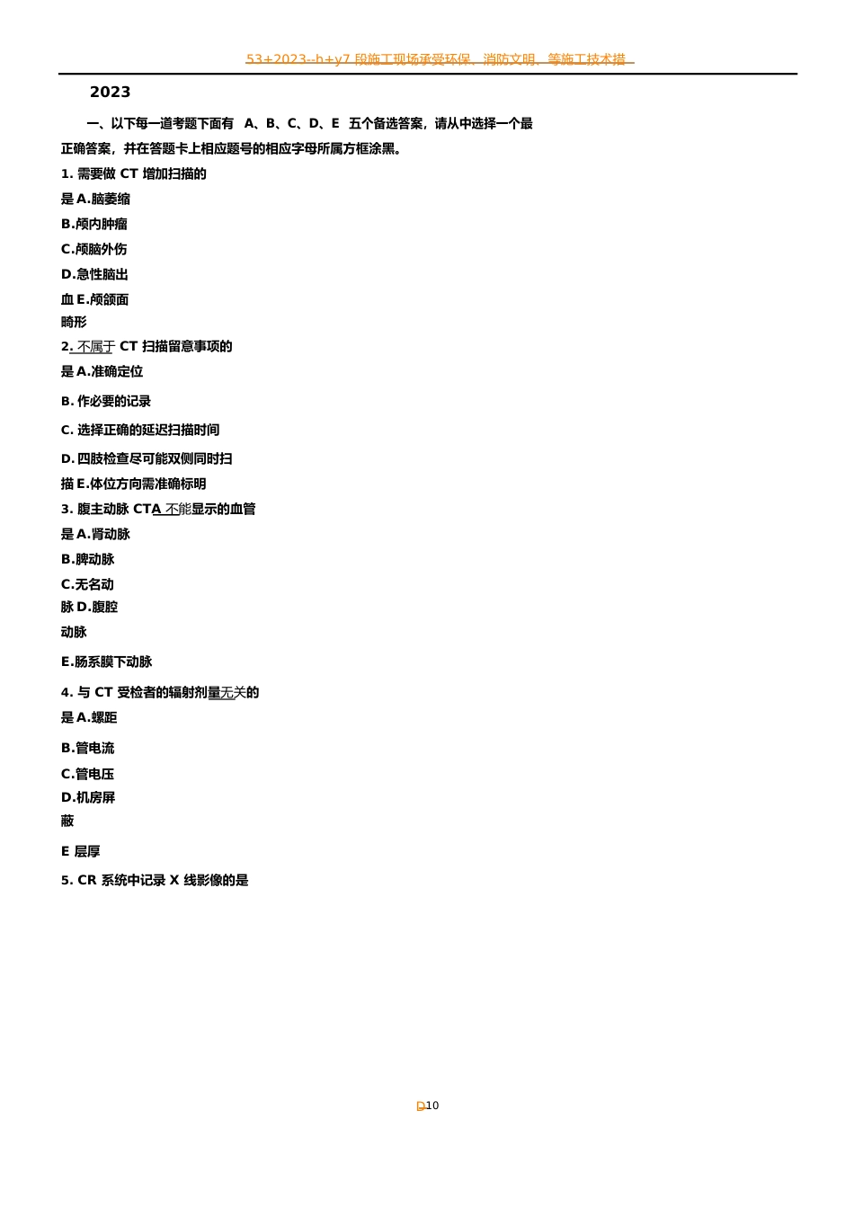 2023年CT技师大型设备上岗证考试真题_第1页