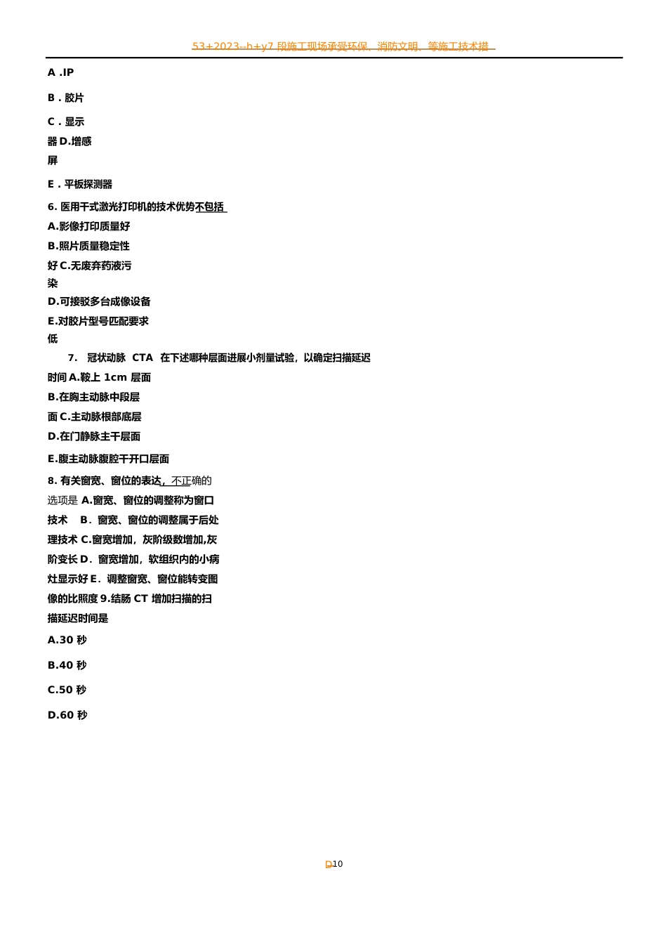 2023年CT技师大型设备上岗证考试真题_第2页