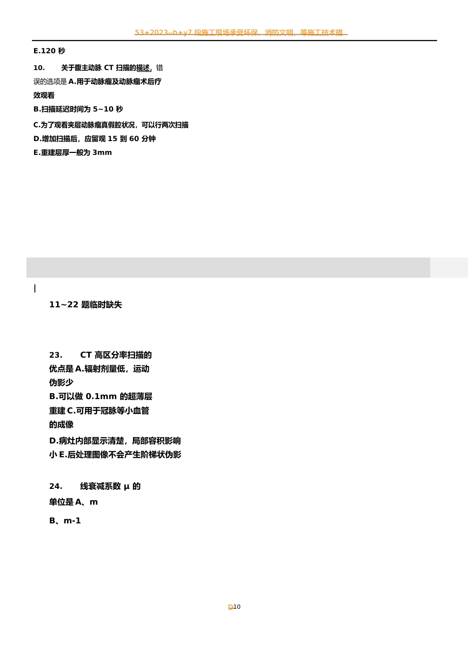 2023年CT技师大型设备上岗证考试真题_第3页