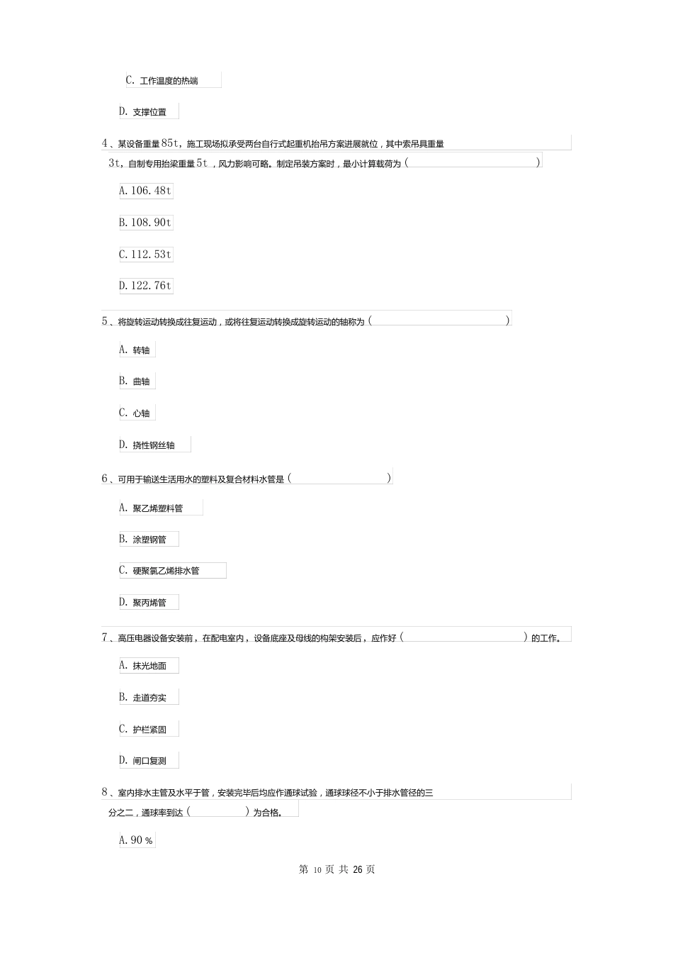 2023年二建《机电工程管理与实务》模拟真题附答案_第2页