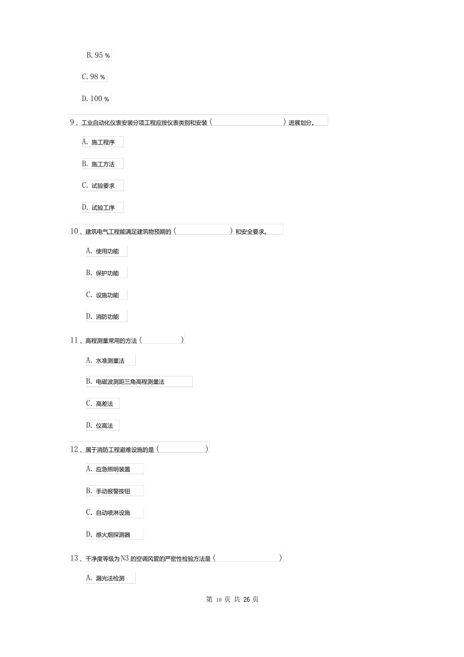 2023年二建《机电工程管理与实务》模拟真题附答案_第3页