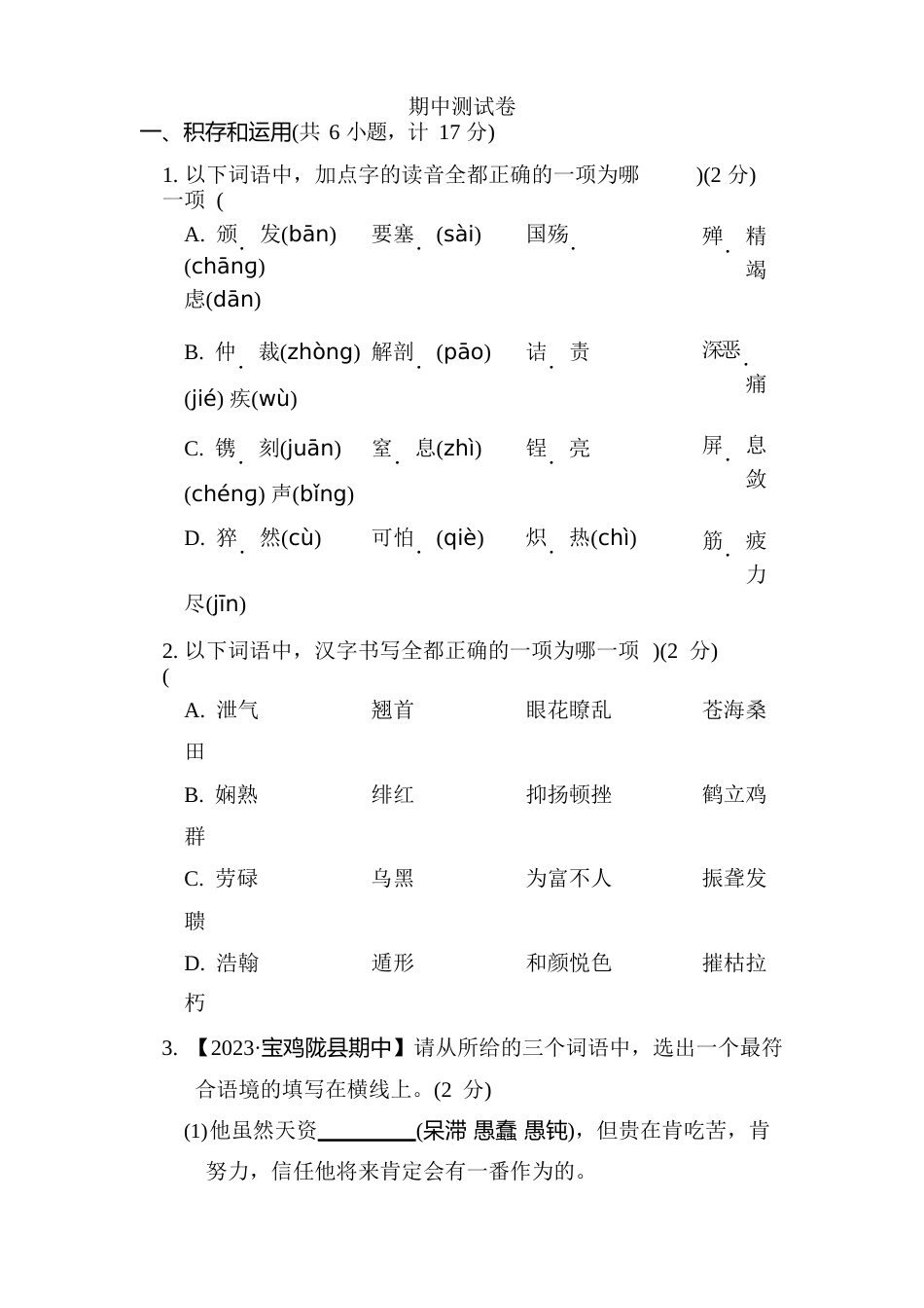 2023年合肥新站寿春中学八年级语文下册期中试卷_第1页