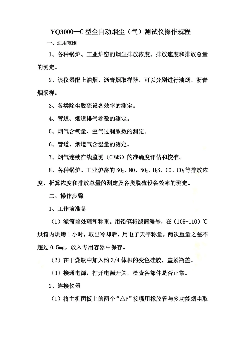YQ3000—C型全自动烟尘(气)测试仪操作规程_第2页