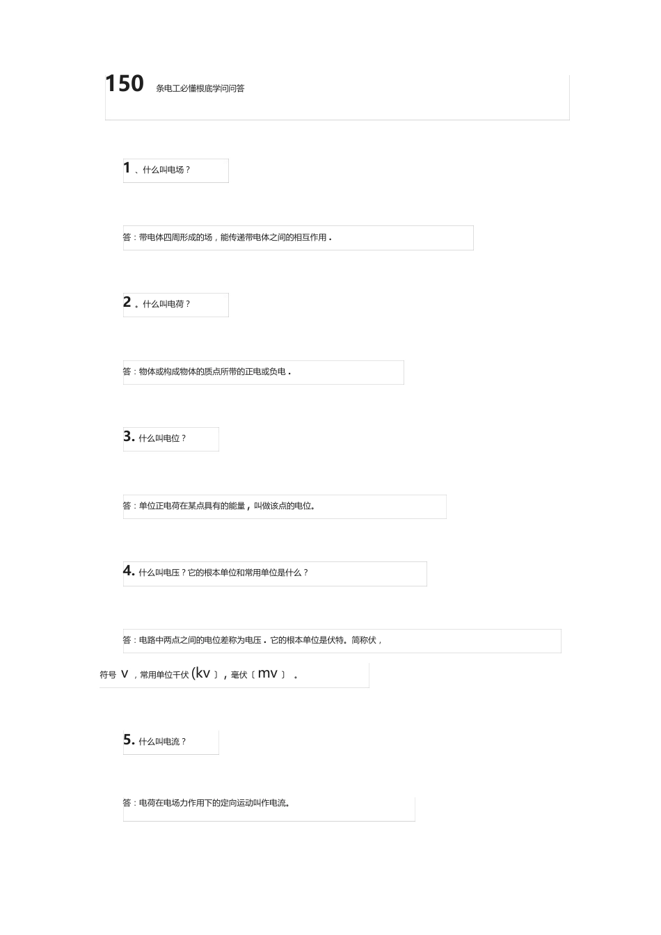 150条电工必懂基础知识问答_第1页