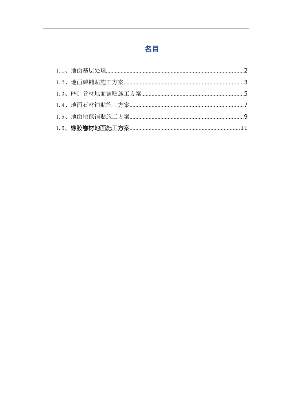 14地面面层工程施工方案_第1页