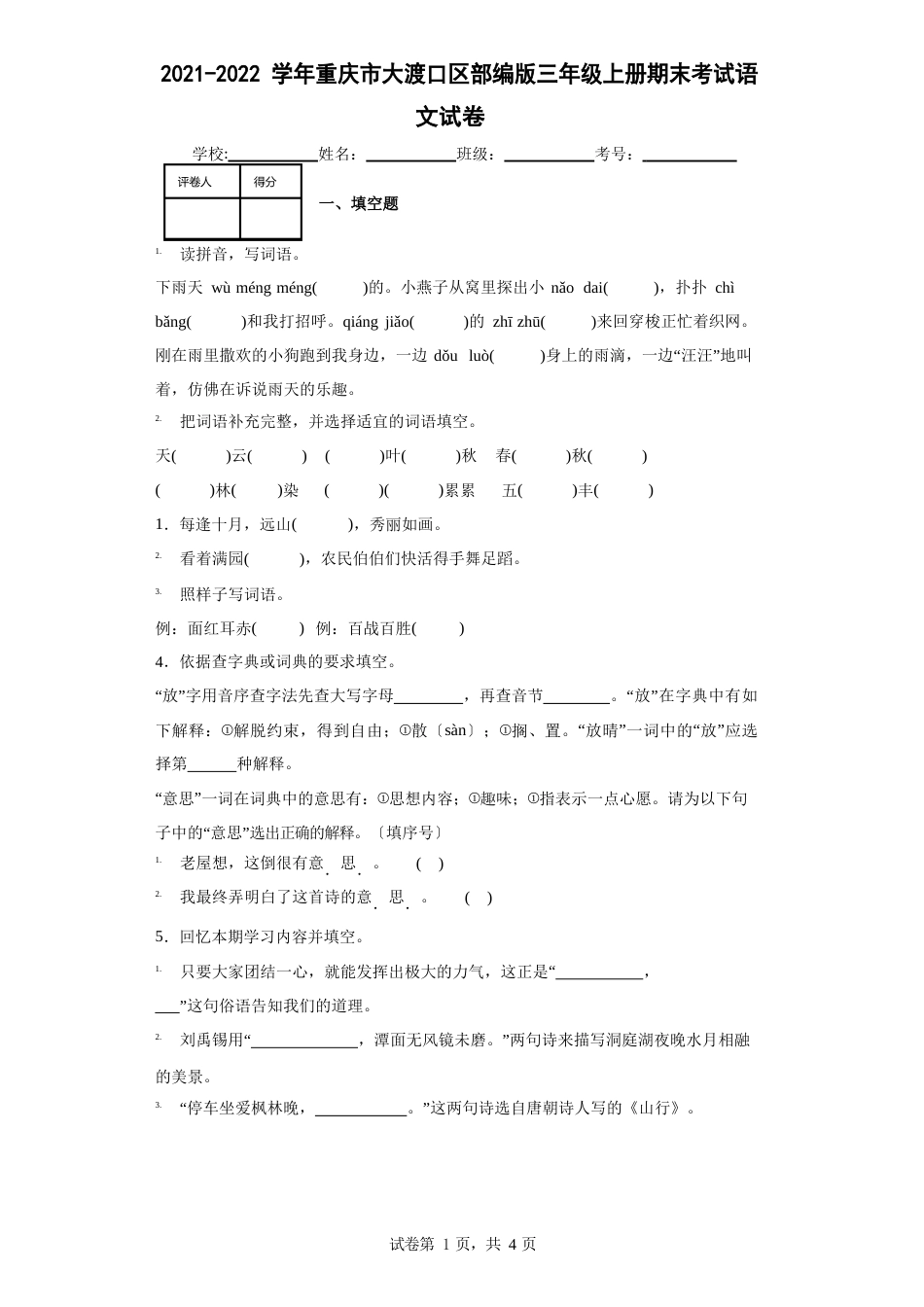 2023学年度重庆市大渡口区部编版三年级上册期末考试语文试卷_第1页