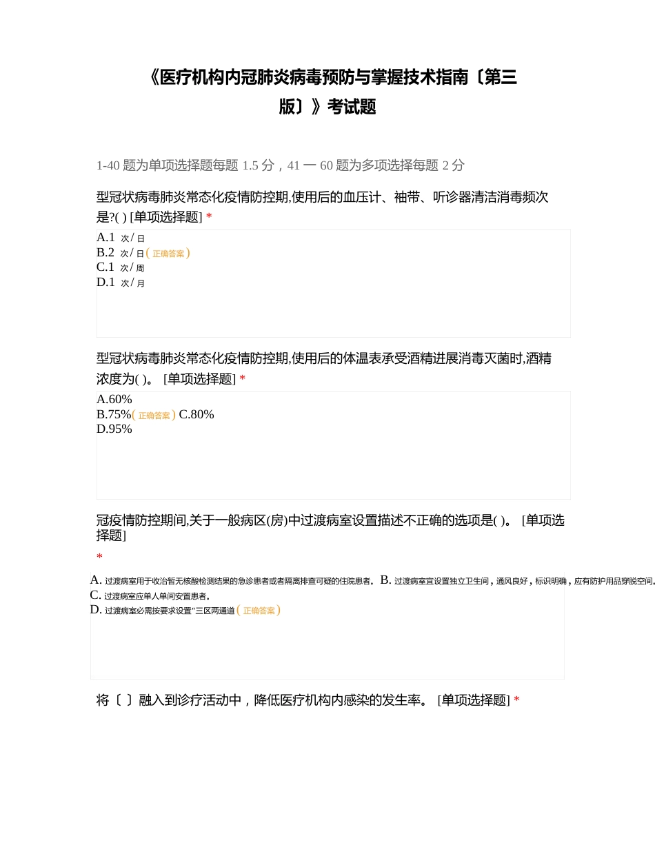 《医疗机构内新冠肺炎病毒预防与控制技术指南(第三版)》考试题_第1页