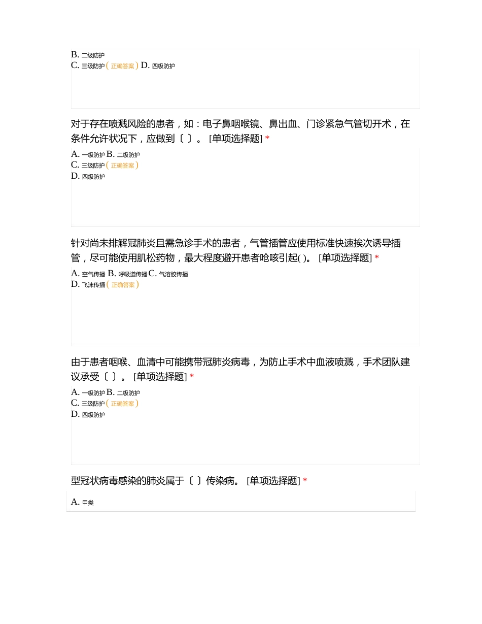 《医疗机构内新冠肺炎病毒预防与控制技术指南(第三版)》考试题_第3页