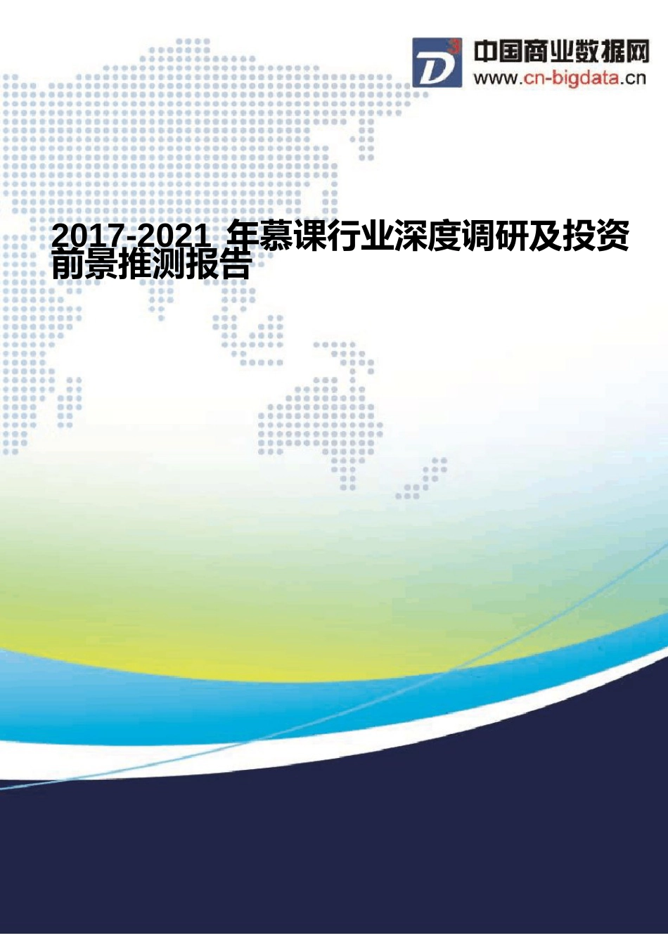 2023年慕课行业现状分析及前景预测报告_第1页