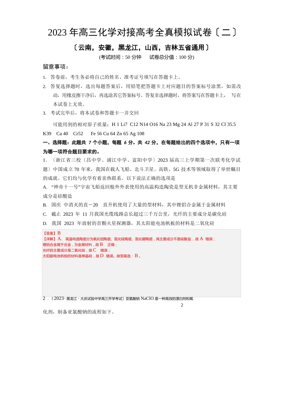 -2023年高三化学对接新高考全真模拟试卷(云南,安徽,黑龙江,山西,吉林五省通用)_第1页