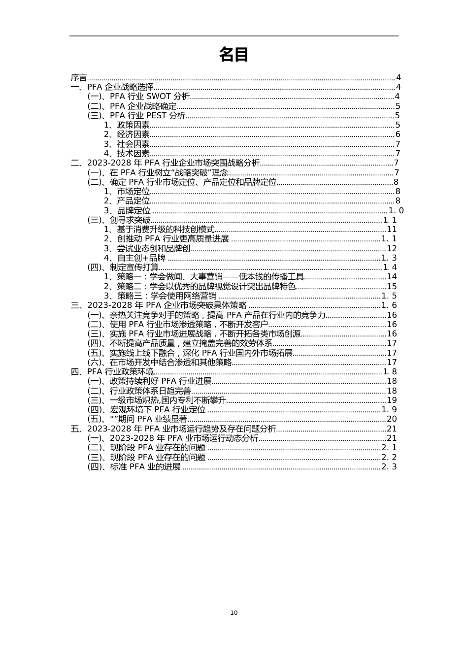 2023年PFA行业分析报告及未来五至十年行业发展报告_第2页