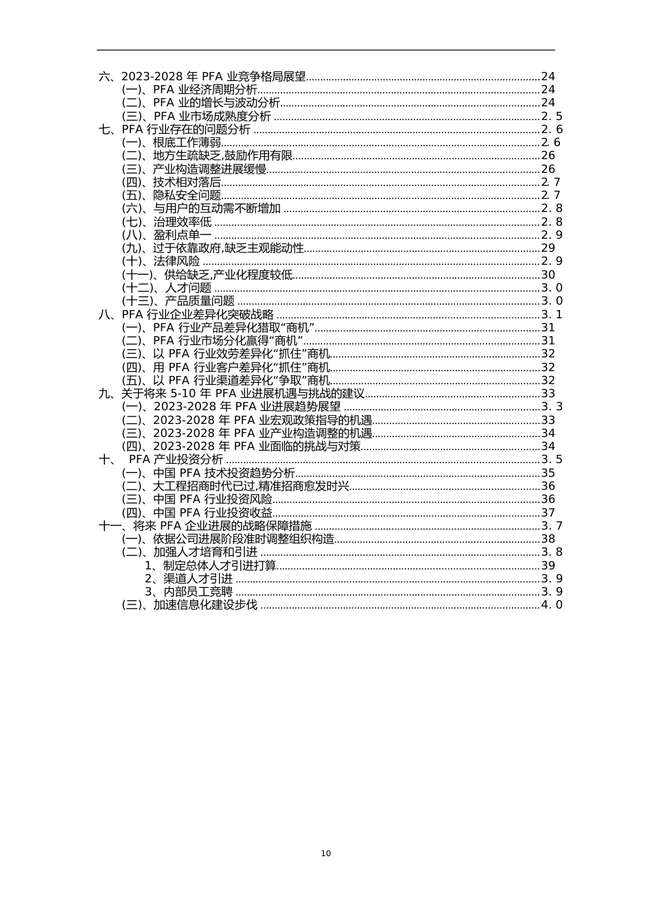 2023年PFA行业分析报告及未来五至十年行业发展报告_第3页