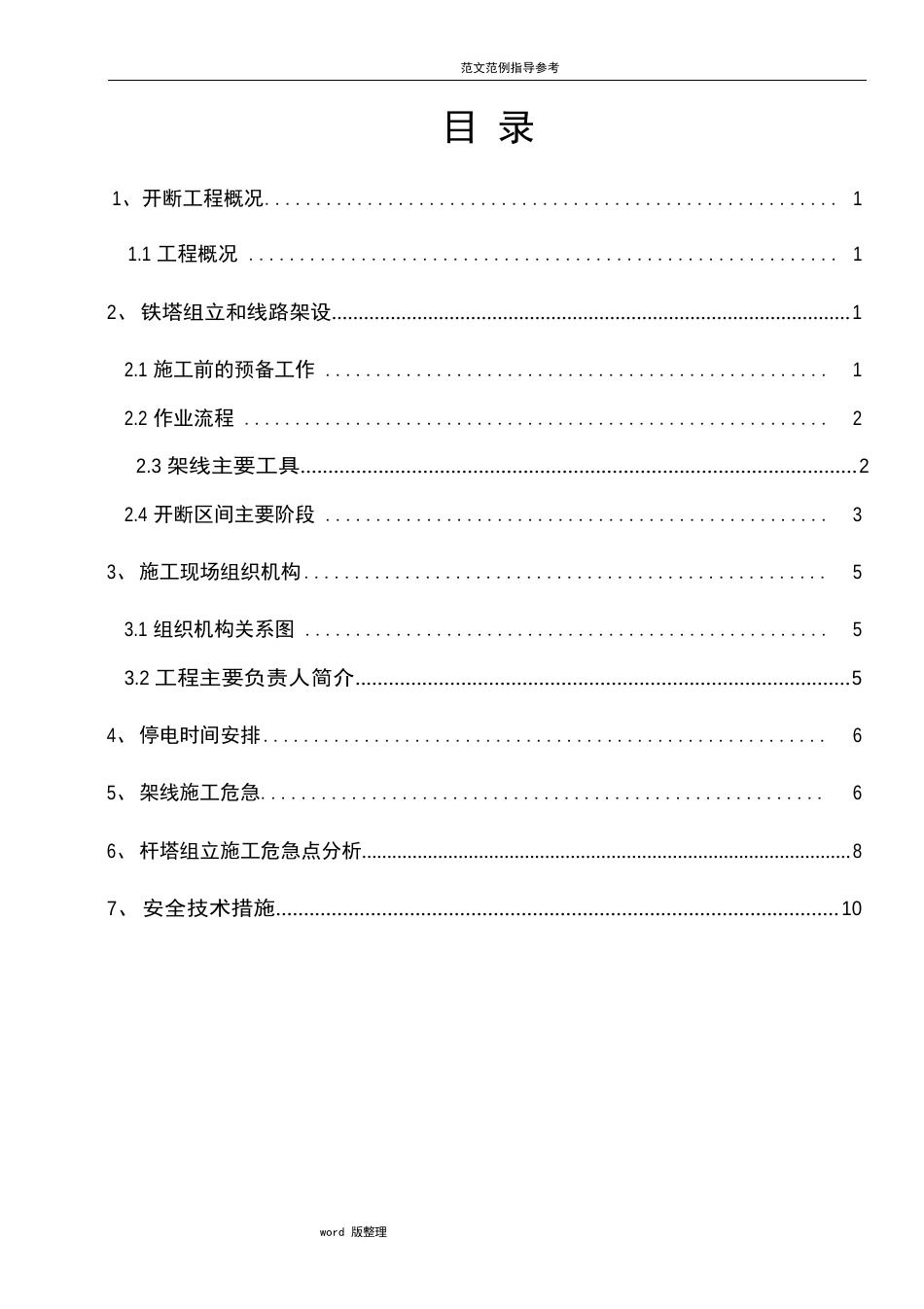 11KV高压线路开断方案总结_第1页