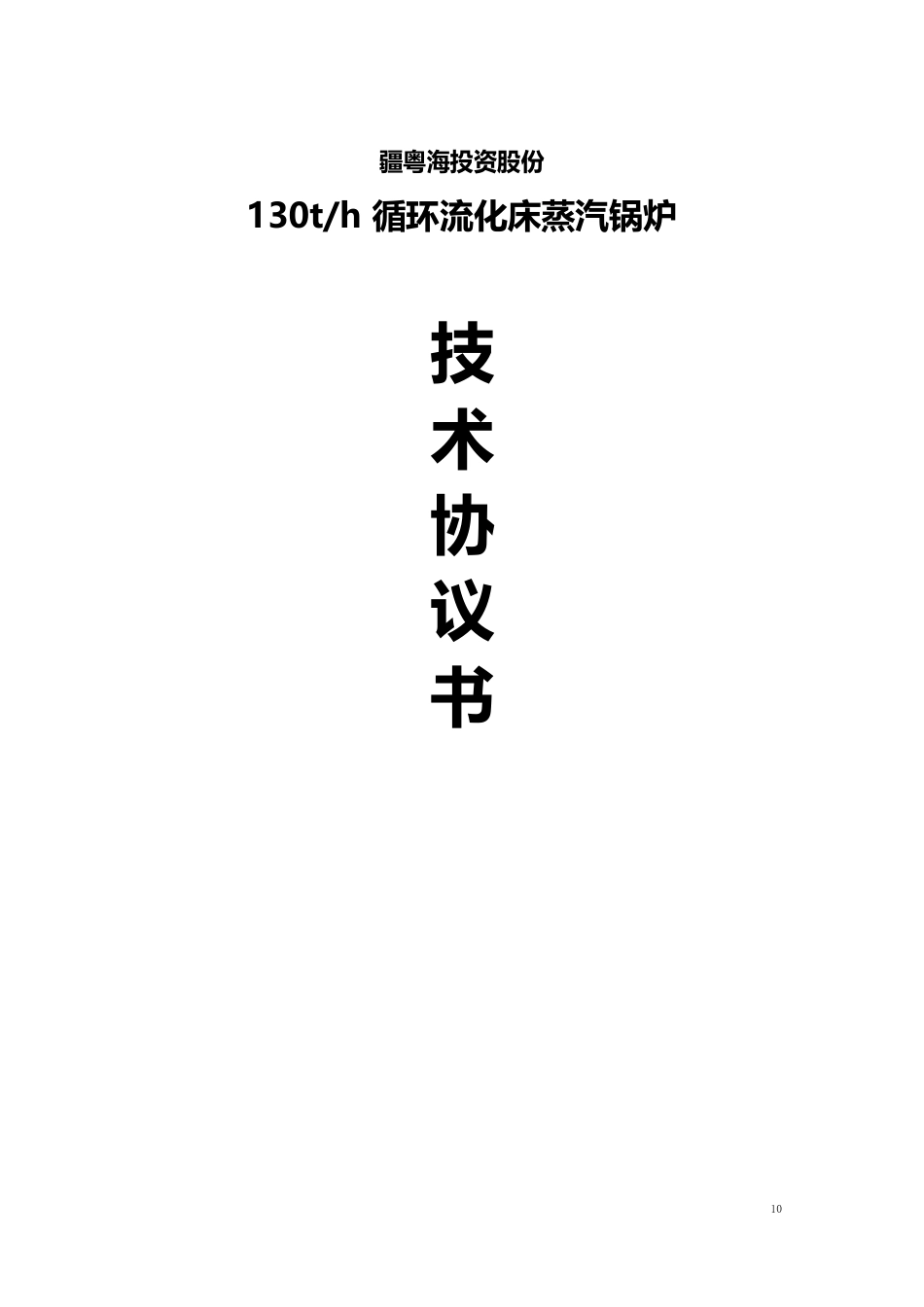 130流化床技术协议_第1页