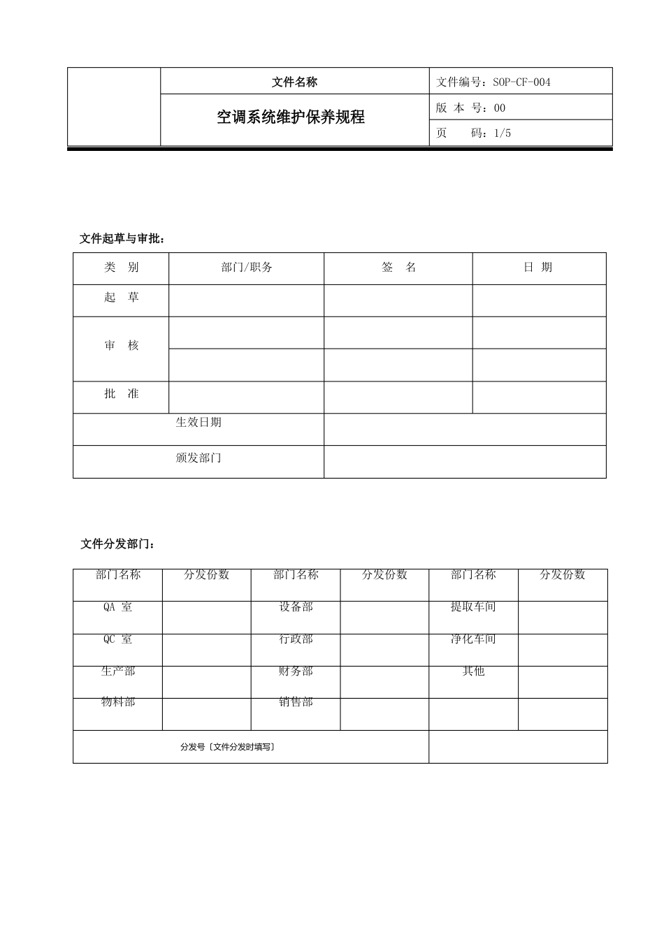 04空调系统维护保养操作规程_第1页