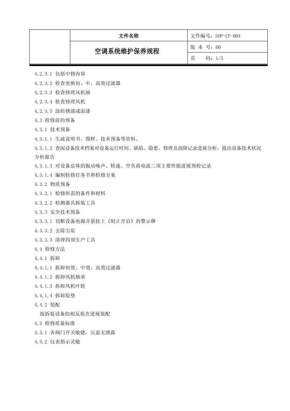 04空调系统维护保养操作规程_第3页