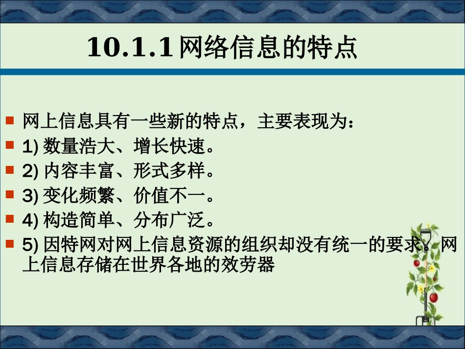 《信息组织学》储节旺编--第十章-网络信息组织_第2页