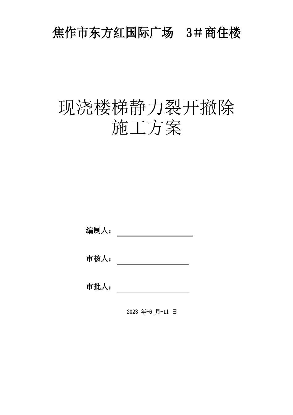 4静力切割拆除混凝土施工方案_第1页