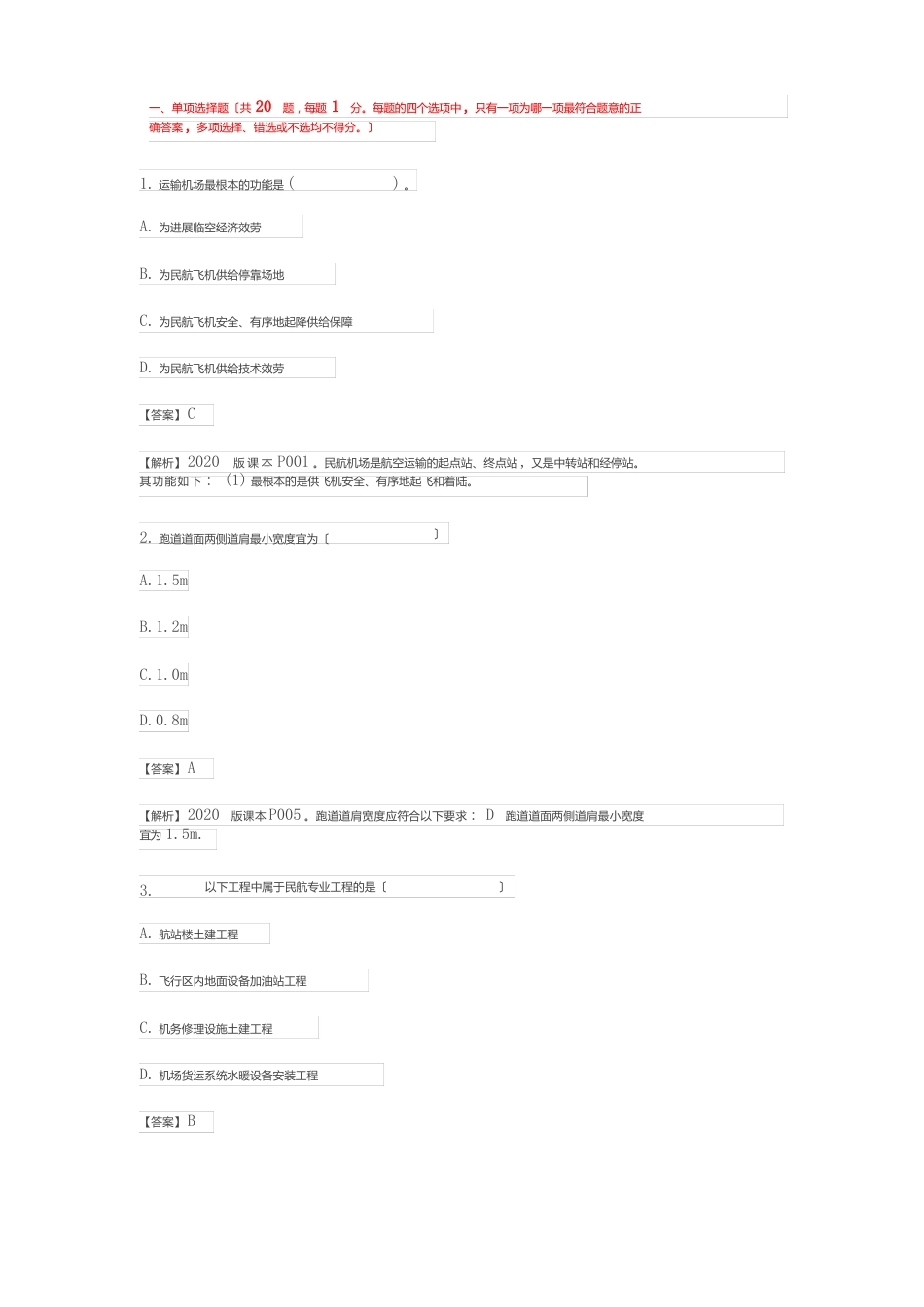 2023年一级建造师民航真题及答案解析_第1页