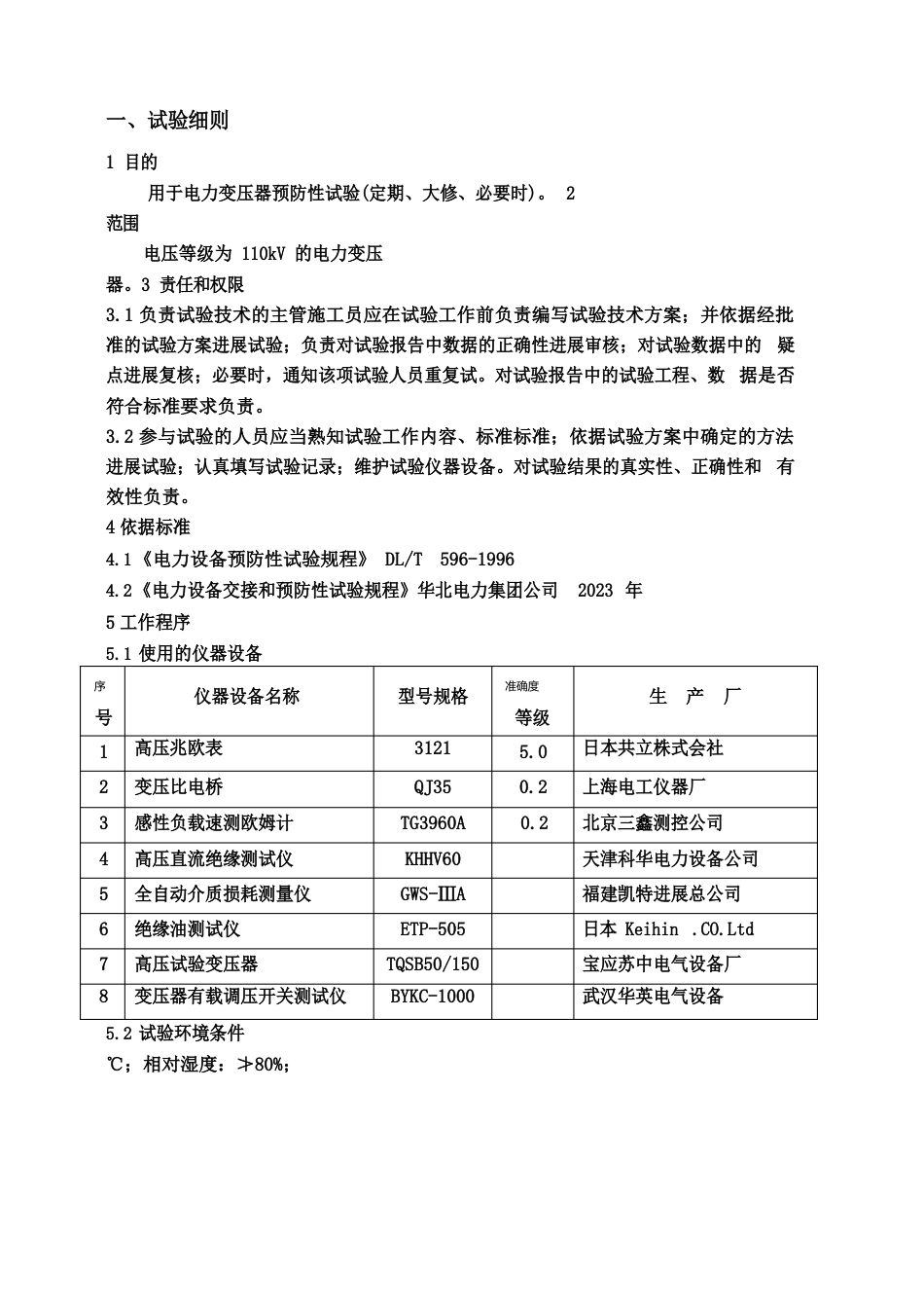 110kV电力变压器预防性试验细则_第2页