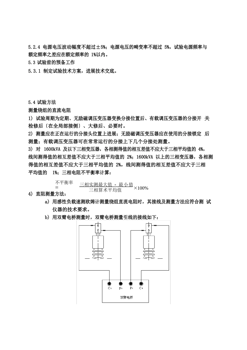 110kV电力变压器预防性试验细则_第3页