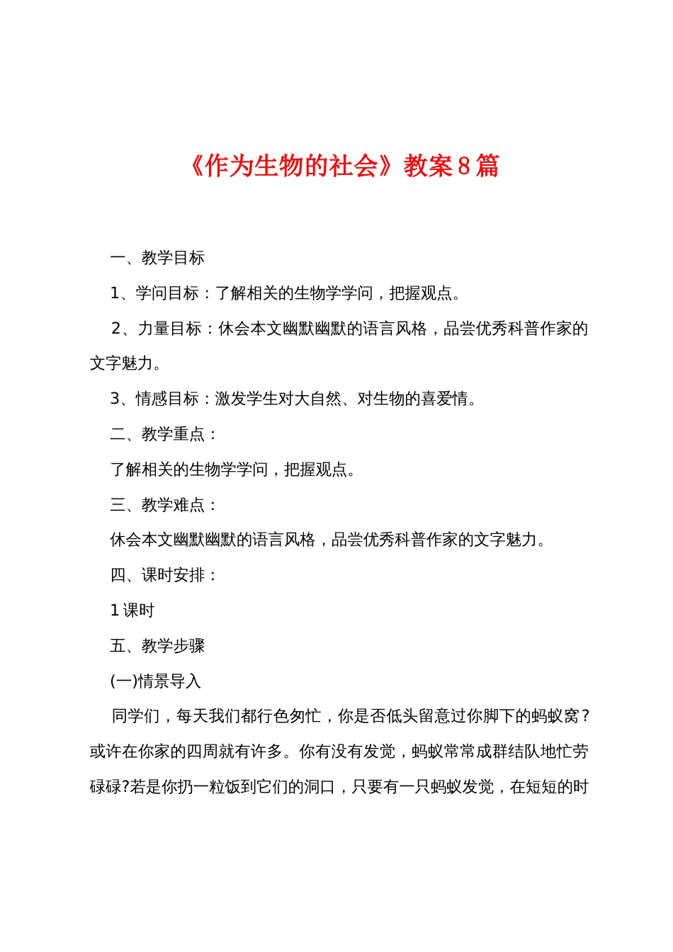 《作为生物的社会》教案8篇_第1页