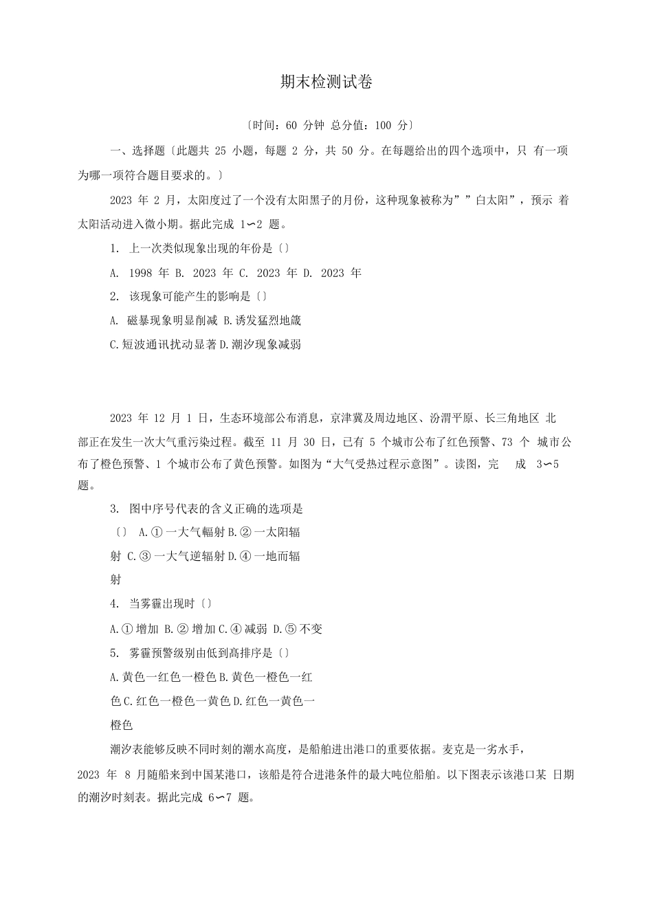 2023学年新教材高中地理期末检测试卷(含解析)新人教版必修第一册_第1页