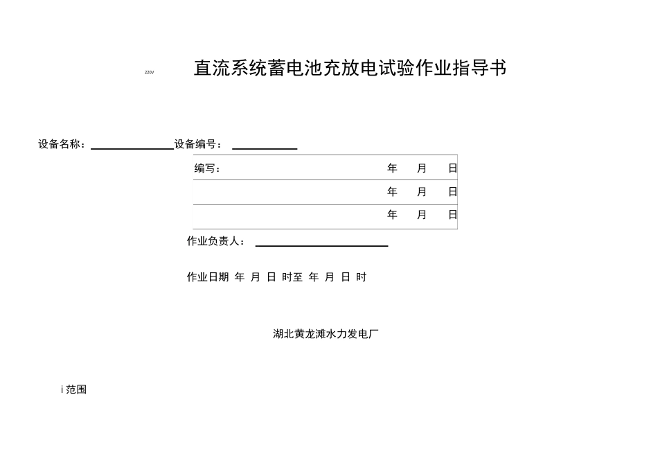 V直流系统蓄电池充放电试验作业指导书_第1页