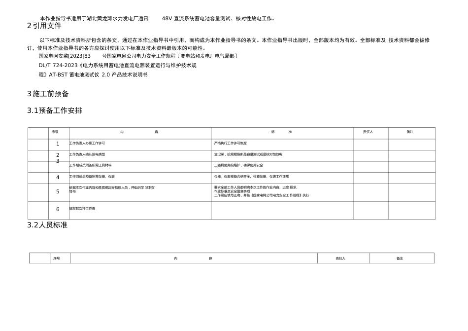 V直流系统蓄电池充放电试验作业指导书_第2页