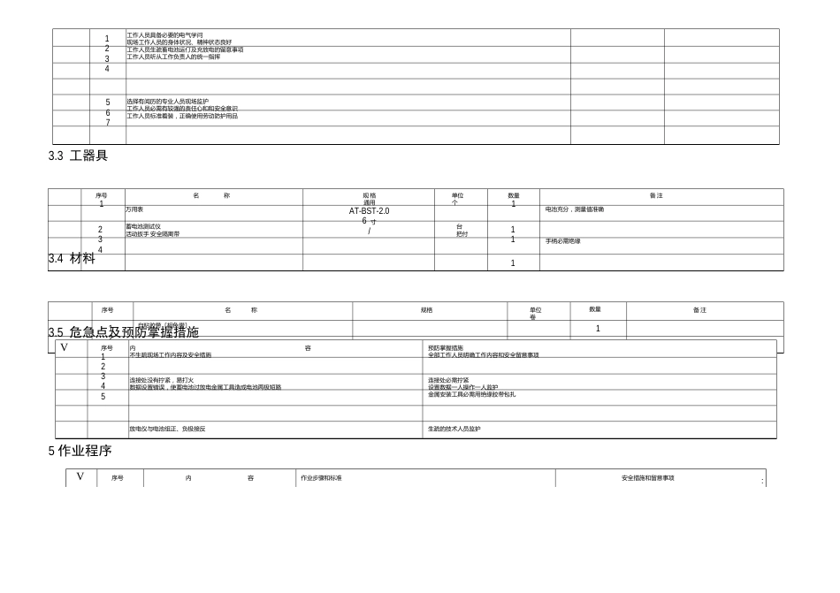 V直流系统蓄电池充放电试验作业指导书_第3页