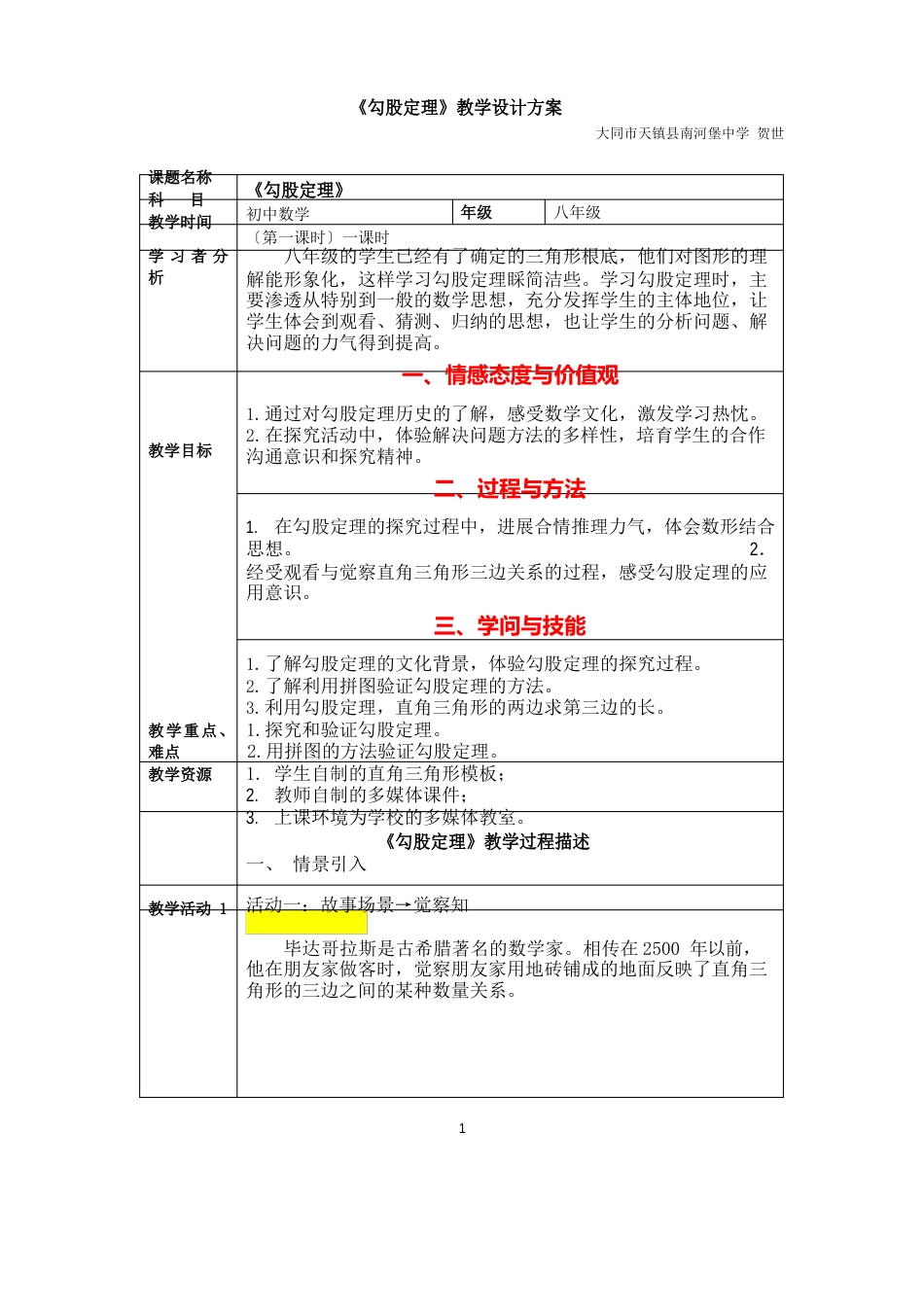 《勾股定理》教学设计方案_第1页