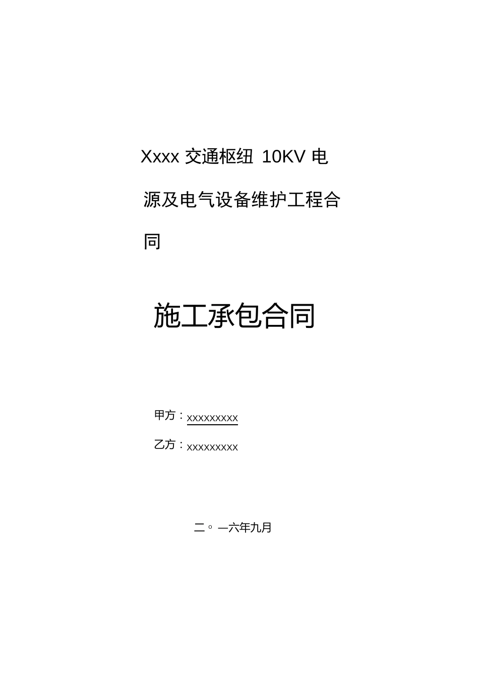 10kV变电站维保合同范本_第1页