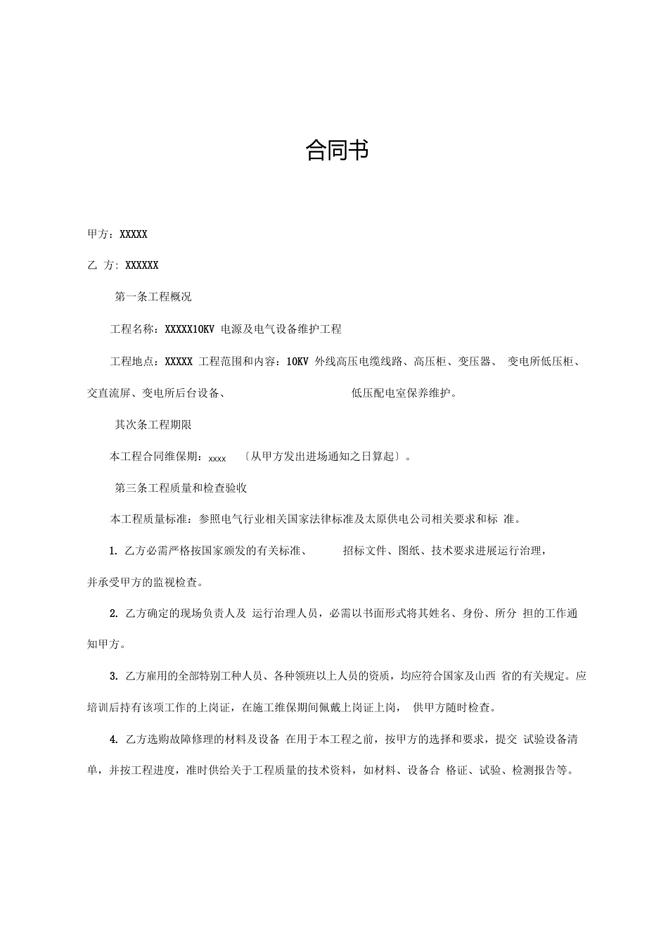 10kV变电站维保合同范本_第2页