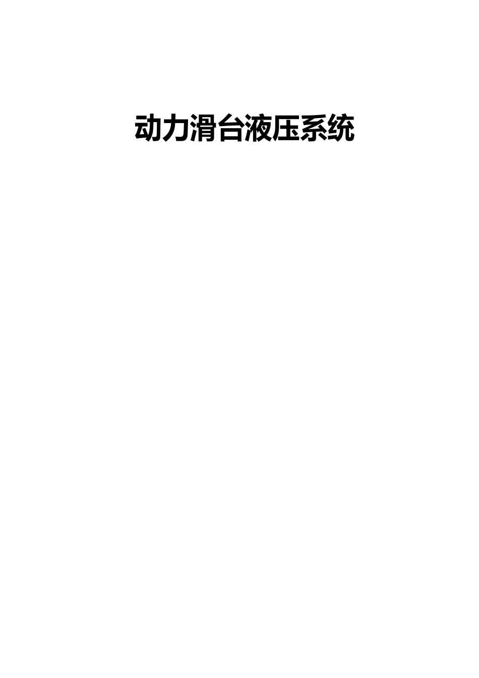 YT4543型动力滑台液压系统原理分析报告_第1页