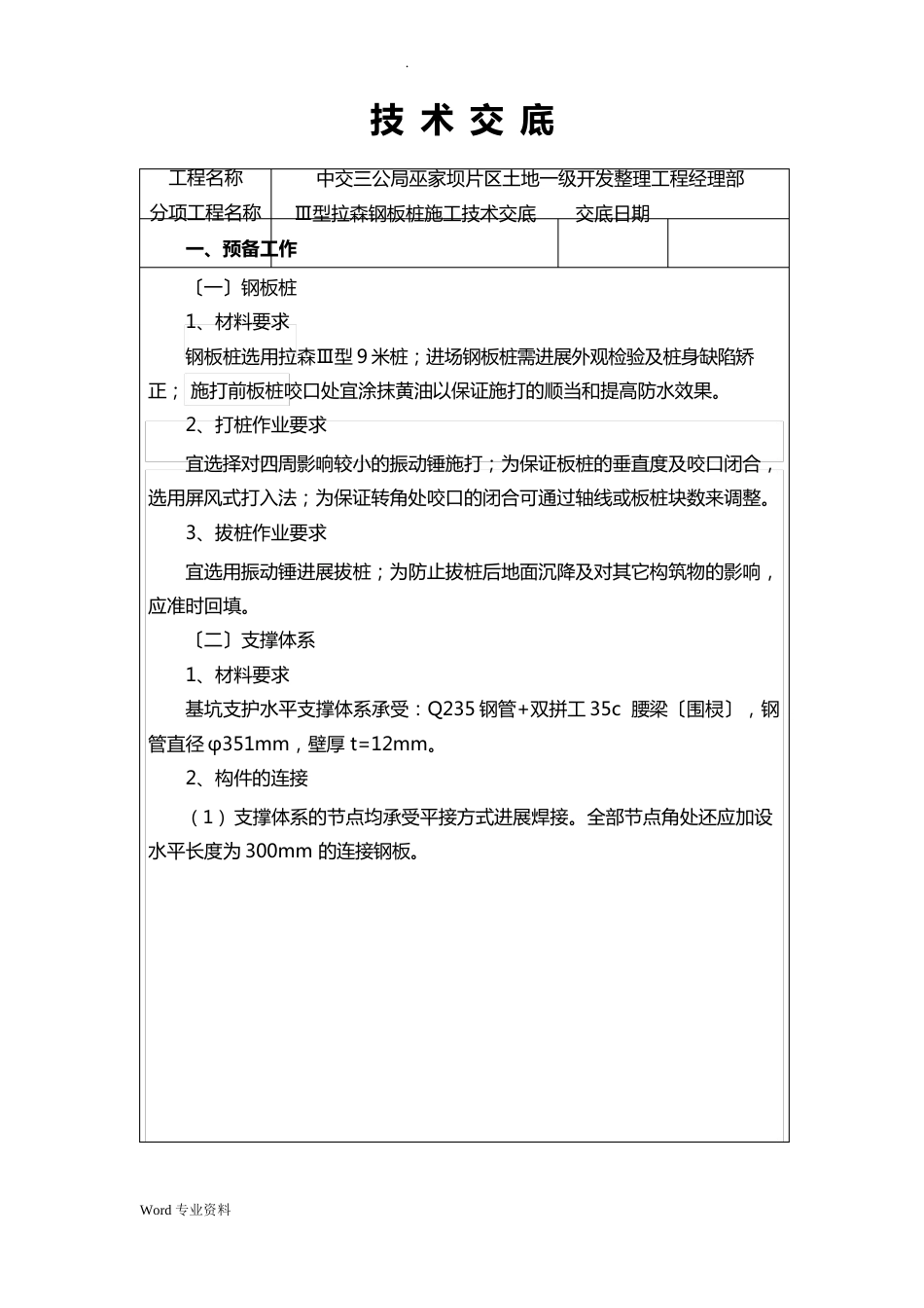 Ⅲ型拉森钢板桩施工技术交底大全_第1页