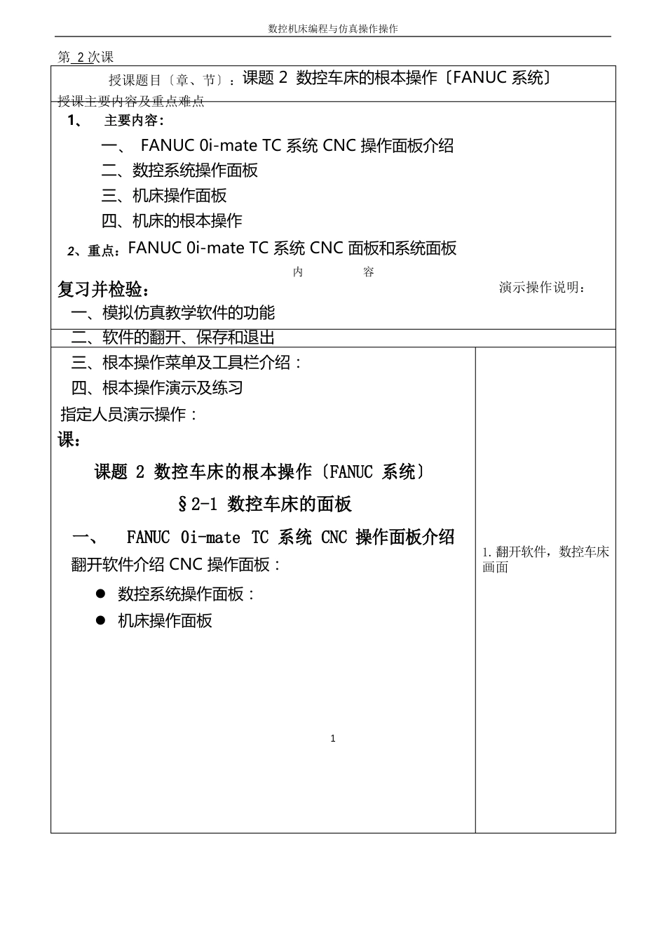 02课题2数控车床仿真软件的参数设定和操作_第1页