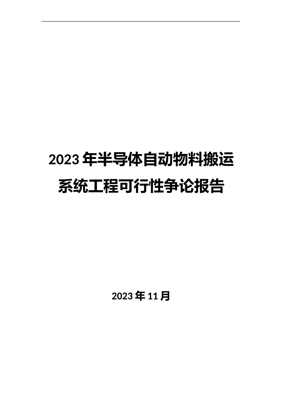 2023年半导体自动物料搬运系统项目可行性研究报告_第1页