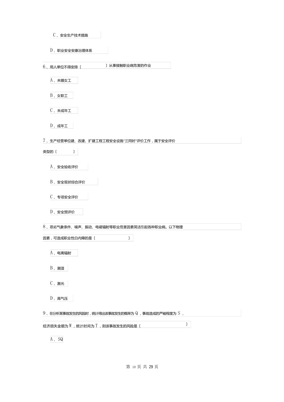 2023年安全工程师资格考试《安全生产管理知识》全真模拟考试试题D卷附答案_第3页