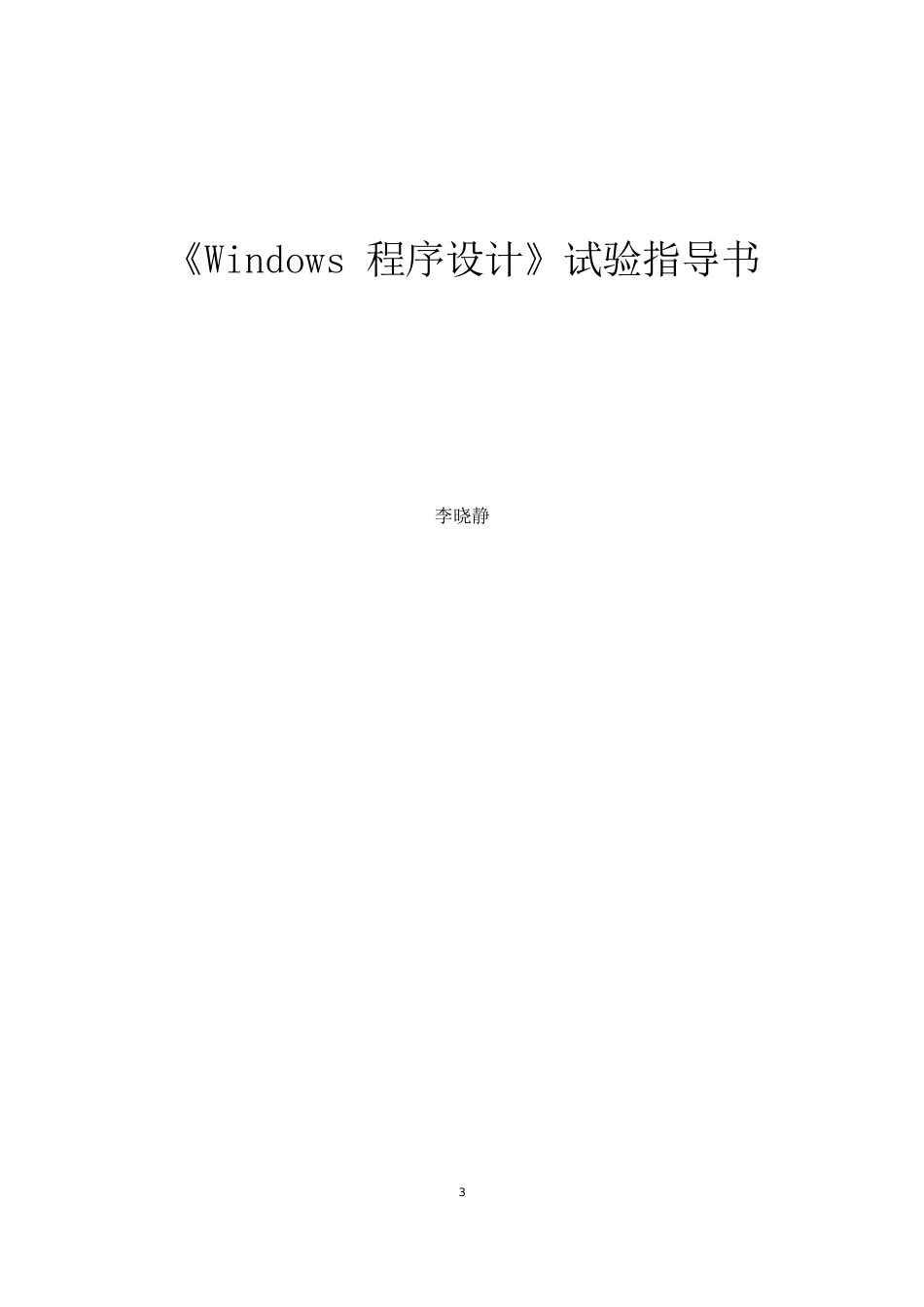 Windows程序设计实验指导书_第1页